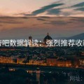 杏吧数据解读：强烈推荐收藏
