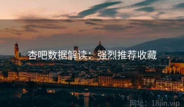杏吧数据解读：强烈推荐收藏