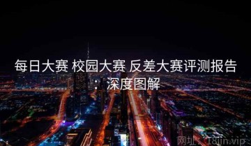 每日大赛 校园大赛 反差大赛评测报告：深度图解