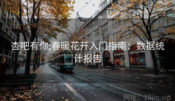 杏吧有你;春暖花开入门指南：数据统计报告