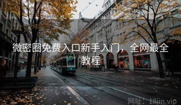 微密圈免费入口新手入门，全网最全教程