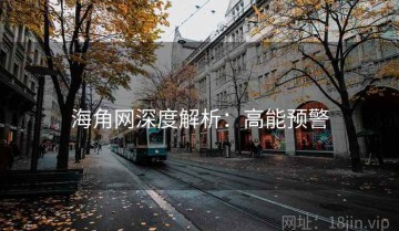 海角网深度解析：高能预警