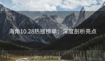 海角10.28热搜榜单：深度剖析亮点