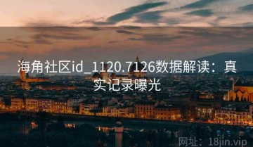 海角社区id_1120.7126数据解读：真实记录曝光