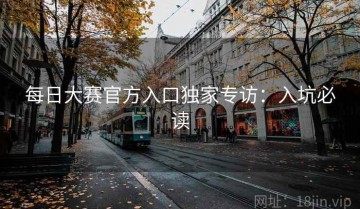 每日大赛官方入口独家专访：入坑必读