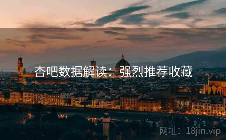 杏吧数据解读：强烈推荐收藏