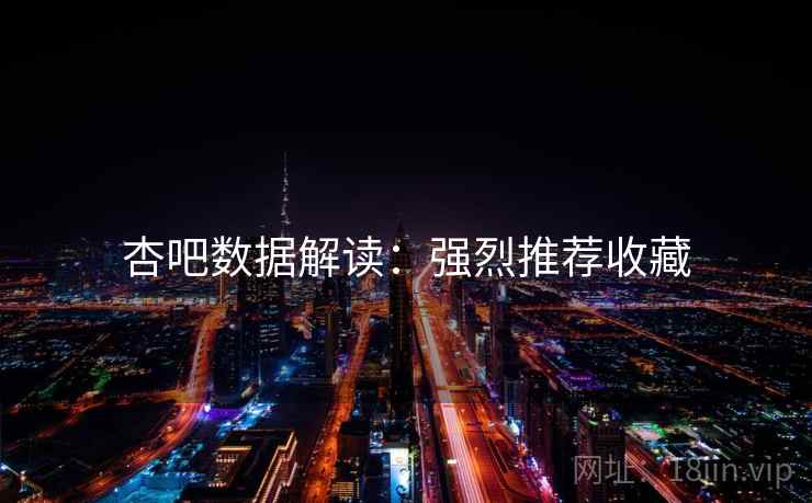 杏吧数据解读：强烈推荐收藏