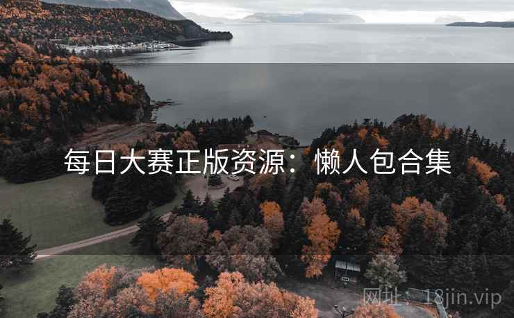 每日大赛正版资源：懒人包合集