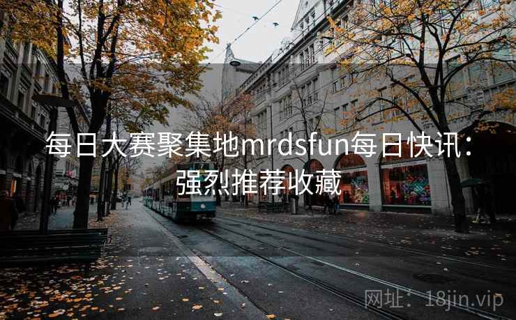 每日大赛聚集地mrdsfun每日快讯:强烈推荐收藏 每日大赛聚集地mrdsfun每日快讯:强烈推荐收藏