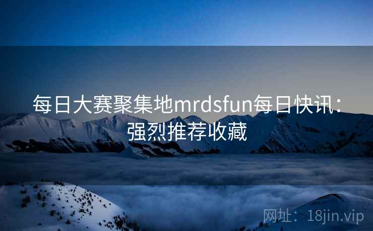 每日大赛聚集地mrdsfun每日快讯:强烈推荐收藏 每日大赛聚集地mrdsfun每日快讯:强烈推荐收藏