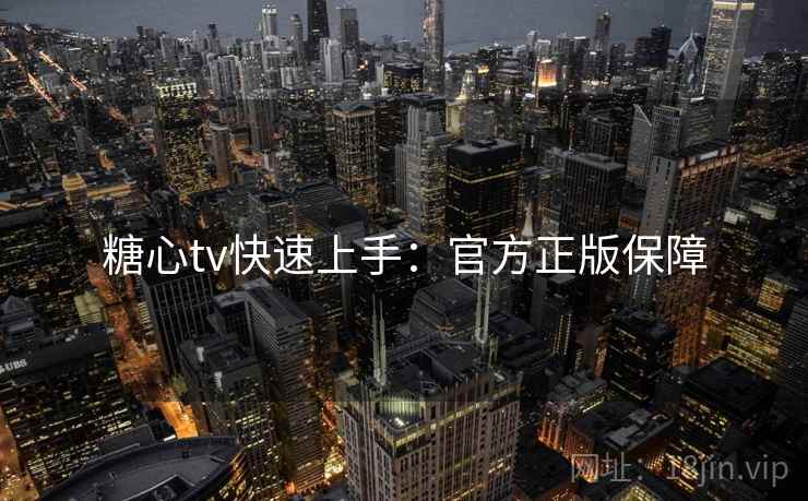 糖心tv快速上手：官方正版保障